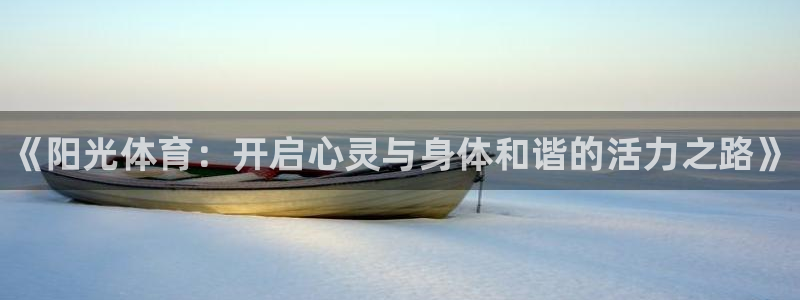 vsport体育官网下载招商电话：《阳光体育：开启心灵与身体